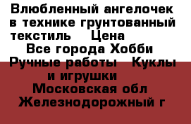 Влюбленный ангелочек в технике грунтованный текстиль. › Цена ­ 1 200 - Все города Хобби. Ручные работы » Куклы и игрушки   . Московская обл.,Железнодорожный г.